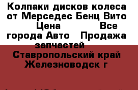 Колпаки дисков колеса от Мерседес-Бенц Вито 639 › Цена ­ 1 500 - Все города Авто » Продажа запчастей   . Ставропольский край,Железноводск г.